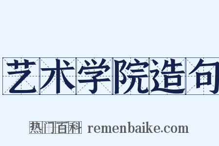 艺术学院造句是什么意思的图片